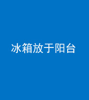 忻州阴阳风水化煞一百零九——冰箱放于阳台