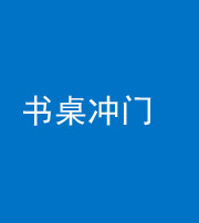 忻州阴阳风水化煞一百五十三——书桌冲门