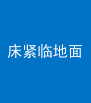 忻州阴阳风水化煞一百三十三——床紧临地面