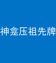 忻州阴阳风水化煞一百六十二——神龛压祖先牌位