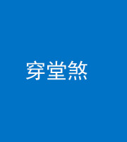 忻州阴阳风水化煞六十五——穿堂煞