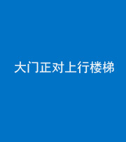 忻州阴阳风水化煞八十——大门正对上行楼梯