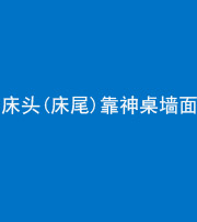 忻州阴阳风水化煞一百三十八——床头(床尾)靠神桌墙面