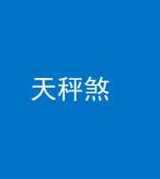 忻州阴阳风水化煞四十三——天秤煞