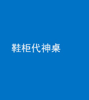 忻州阴阳风水化煞一百七十五——鞋柜代神桌