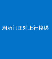 忻州阴阳风水化煞一百五十九——厕所门正对上行楼梯