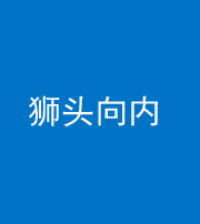 忻州阴阳风水化煞一百四十五——狮头向内