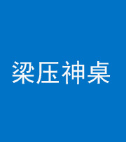 忻州阴阳风水化煞一百七十六——梁压神桌