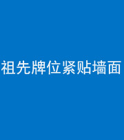 忻州阴阳风水化煞一百六十五——祖先牌位紧贴墙面
