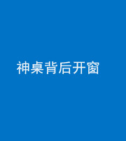 忻州阴阳风水化煞一百七十三——神桌背后开窗