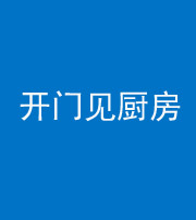 忻州阴阳风水化煞七十五——开门见厨房