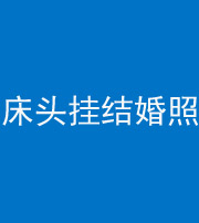 忻州阴阳风水化煞一百二十五——床头挂结婚照 