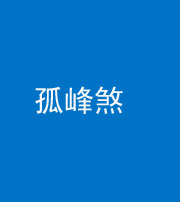 忻州阴阳风水化煞四十四——孤峰煞