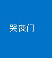 忻州阴阳风水化煞七十二——哭丧门