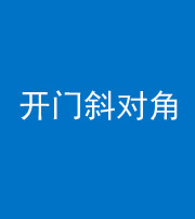 忻州阴阳风水化煞七十六——明财位(开门斜对角)开窗