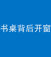 忻州阴阳风水化煞一百四十八——书桌背后开窗