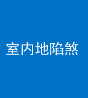 忻州阴阳风水化煞八十二——室内地陷煞(房间地面倾斜)