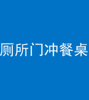 忻州阴阳风水化煞一百六十——厕所门冲餐桌