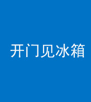 忻州阴阳风水化煞九十四——开门见冰箱(门冲冰箱)