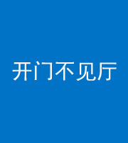 忻州阴阳风水化煞八十四——开门不见厅