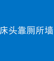 忻州阴阳风水化煞一百四十——床头靠厕所墙面