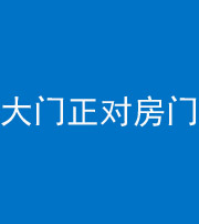 忻州阴阳风水化煞八十一——大门正对房门