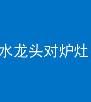忻州阴阳风水化煞一百零二—— 水龙头对炉灶