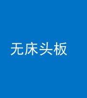 忻州阴阳风水化煞一百四十一——无床头板