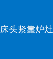 忻州阴阳风水化煞一百四十三——床头紧靠炉灶
