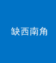 忻州阴阳风水化煞五十八——缺西南角