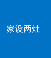 忻州阴阳风水化煞一百零六——家设两灶