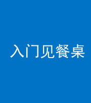 忻州阴阳风水化煞九十三——入门见餐桌