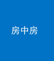 忻州阴阳风水化煞一百二十九—— 房中房