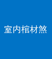 忻州阴阳风水化煞一百四十六——室内棺材煞