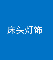忻州阴阳风水化煞一百三十六——床头灯饰