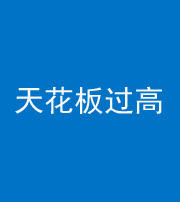 忻州阴阳风水化煞八十九——天花板过高(过低)