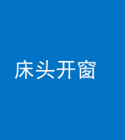 忻州阴阳风水化煞一百四十二——床头开窗