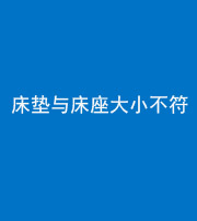 忻州阴阳风水化煞一百三十四——床垫与床座大小不符