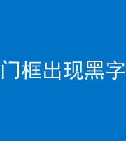 忻州阴阳风水化煞六十八——门框出现黑字