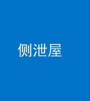 忻州阴阳风水化煞五十九——侧泄屋