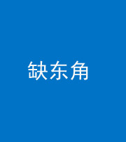 忻州阴阳风水化煞五十一——缺东角