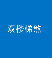 忻州阴阳风水化煞八十三——双楼梯煞