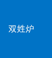 忻州阴阳风水化煞一百六十三——双姓炉