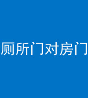 忻州阴阳风水化煞一百二十六——厕所门对房门 