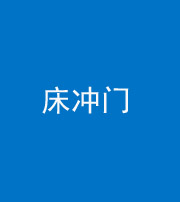 忻州阴阳风水化煞一百二十七—— 床冲门