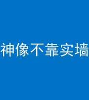 忻州阴阳风水化煞一百六十六——神像不靠实墙