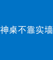 忻州阴阳风水化煞一百六十七——神桌不靠实墙