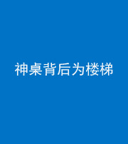 忻州阴阳风水化煞一百七十——神桌背后为楼梯