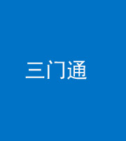 忻州阴阳风水化煞六十六——三门通