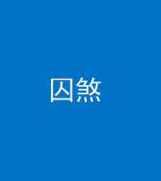 忻州阴阳风水化煞九十一——囚煞(多道框式装饰)